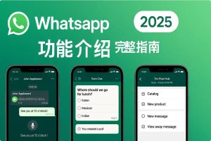 WhatsApp具备哪些具体功能？